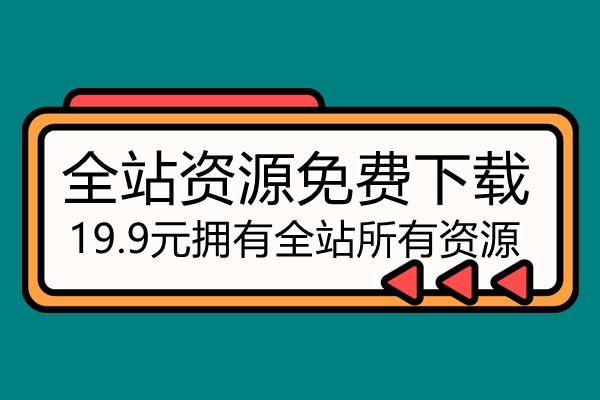 全站会员免登陆购买链接-幼儿园公开课资源站